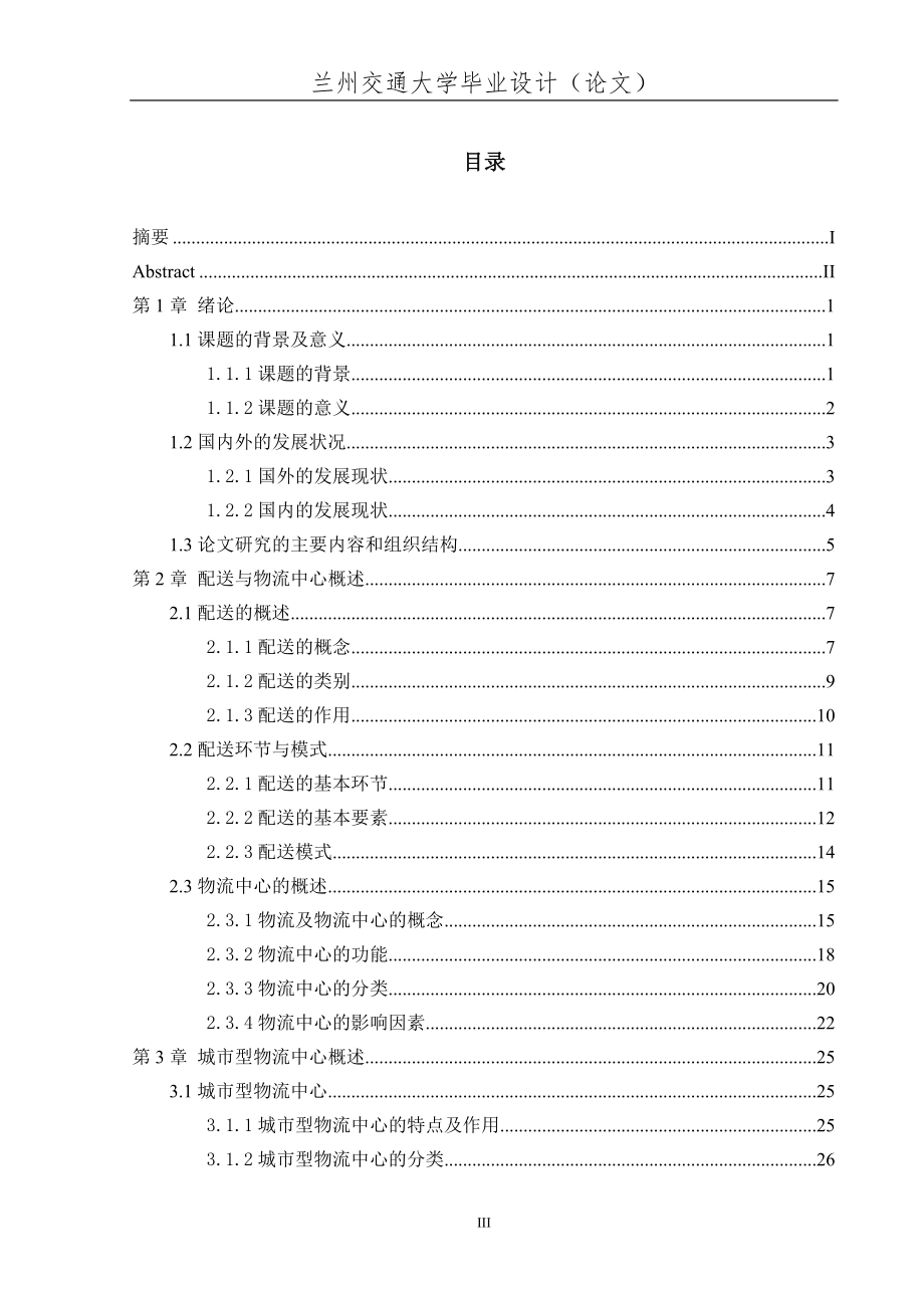 城市型物流中心配送问题的研究.doc_第3页