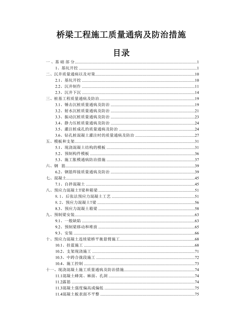 公路桥梁工程质量通病及处治措施.docx_第1页