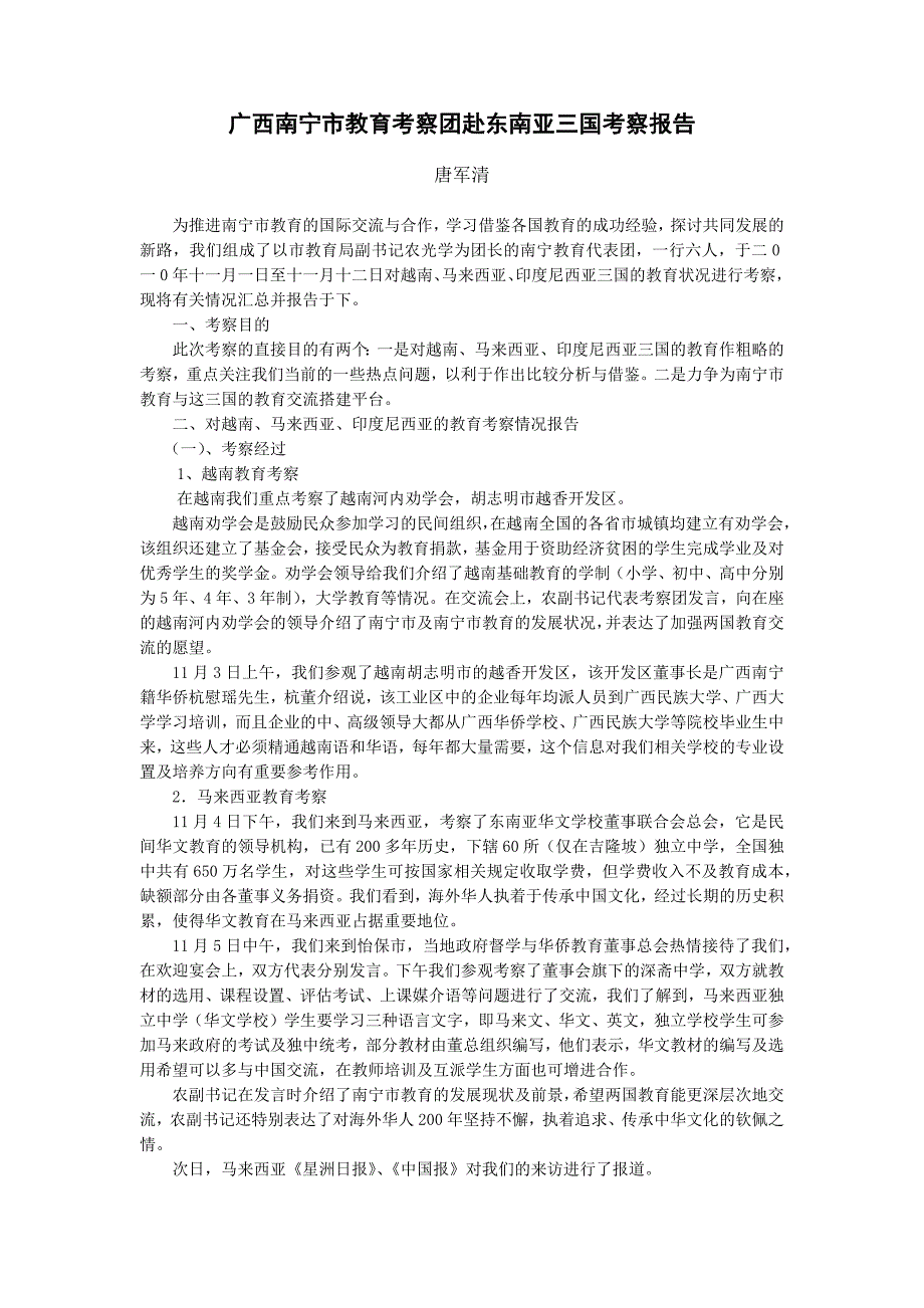 广西南宁市教育考察团赴东南亚三国考察——唐清老师.docx_第1页