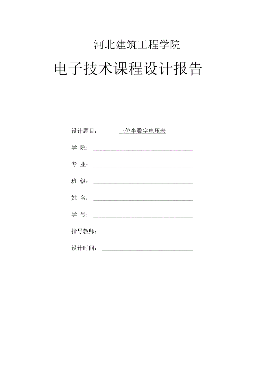 三位半数字电压表课程设计资料_第1页