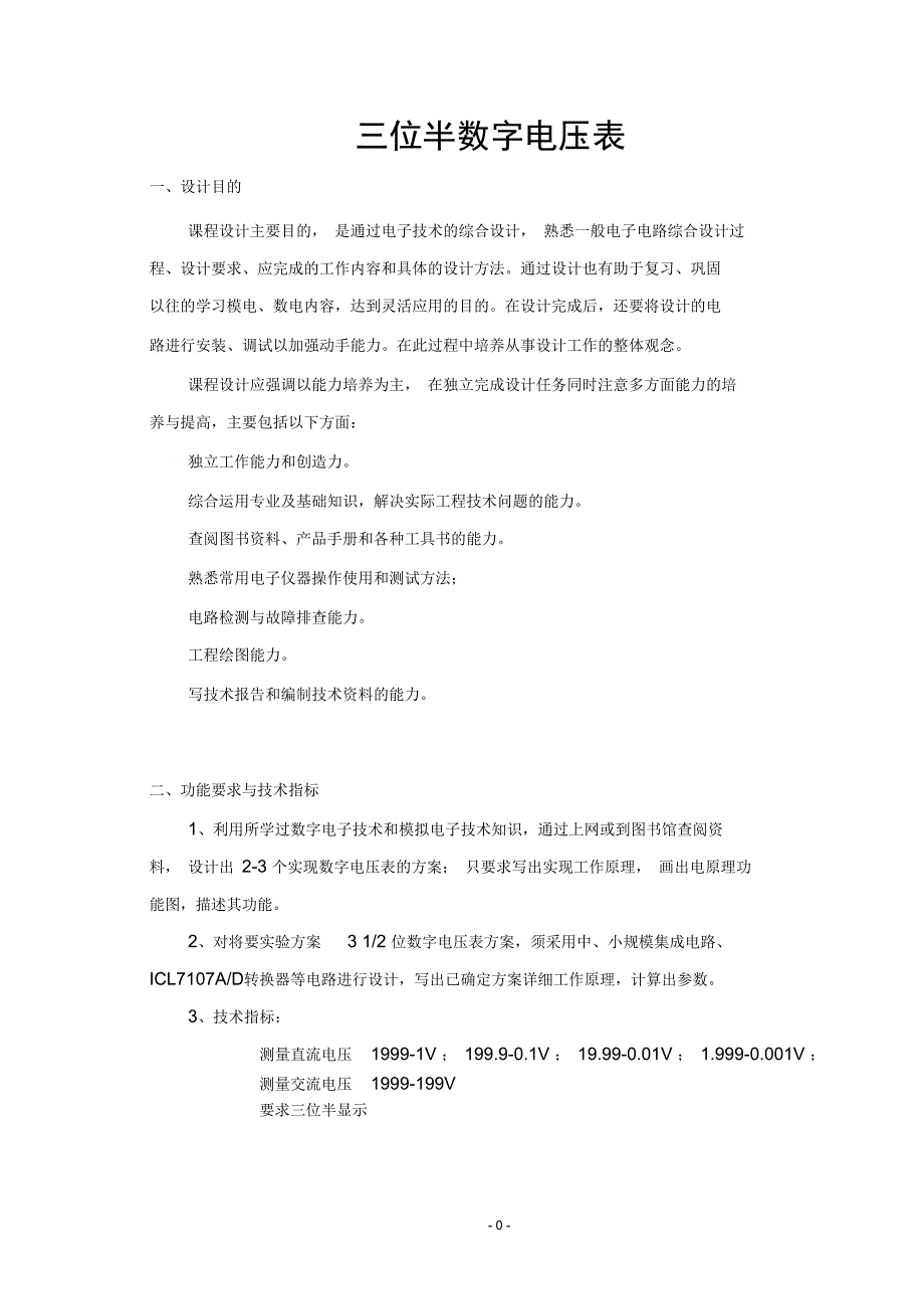 三位半数字电压表课程设计资料_第3页