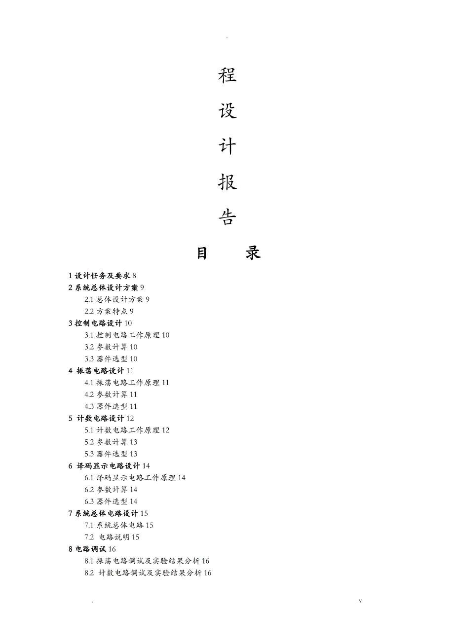 数电模电数字时钟设计_第4页