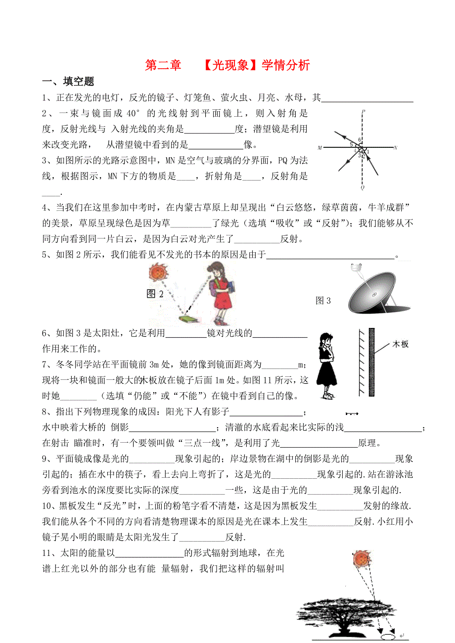 八年级物理上册 第二章《光现象》教学案学案 学情分析 人教新课标版_第1页