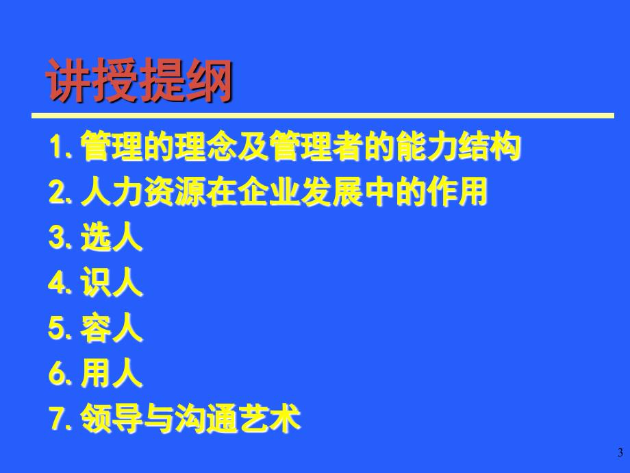 非人经理的培训.ppt课件_第3页