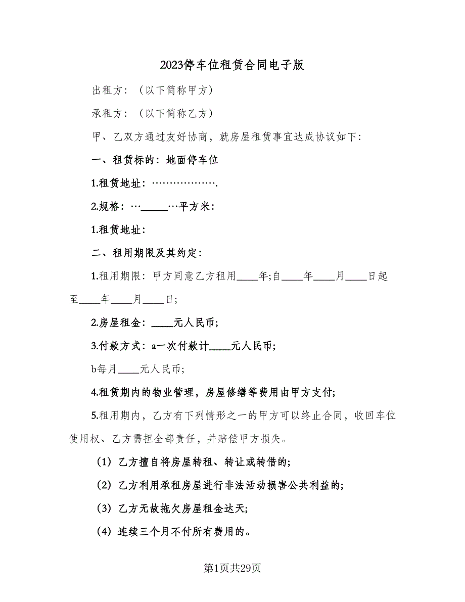 2023停车位租赁合同电子版（8篇）.doc_第1页