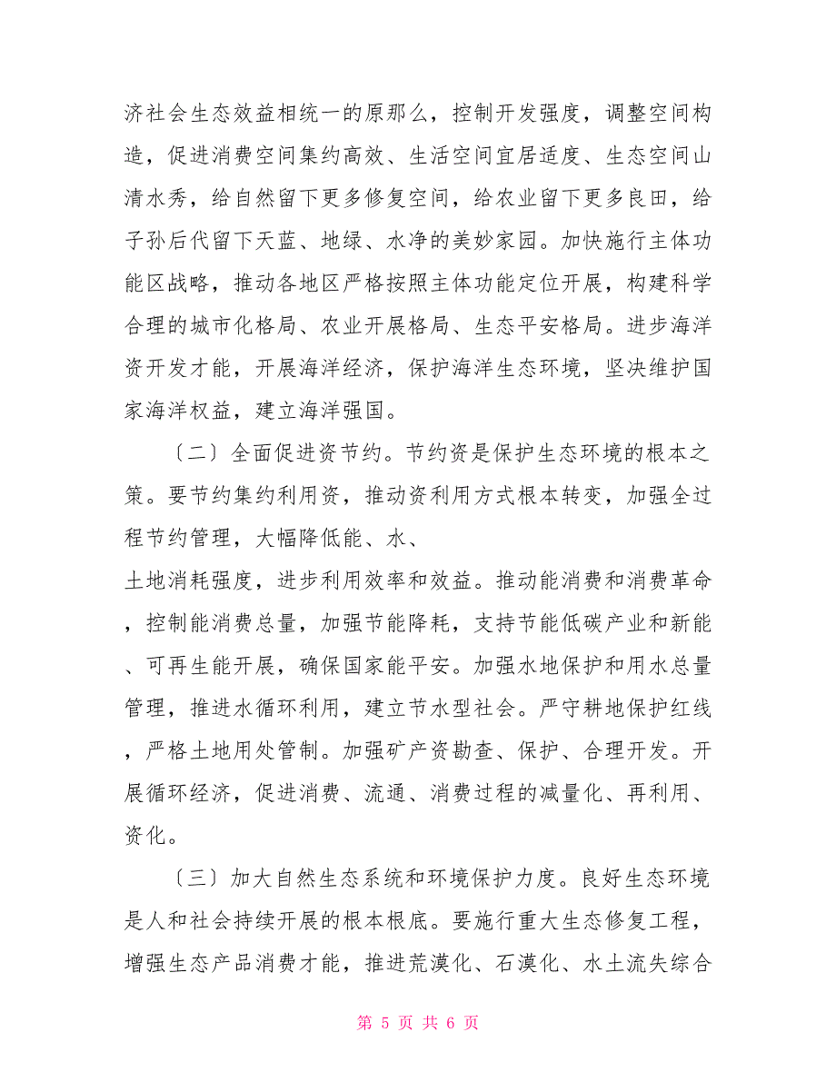 （电大）阐述对尊重自然、顺应自然和保护自然生态文明理念认识_第5页