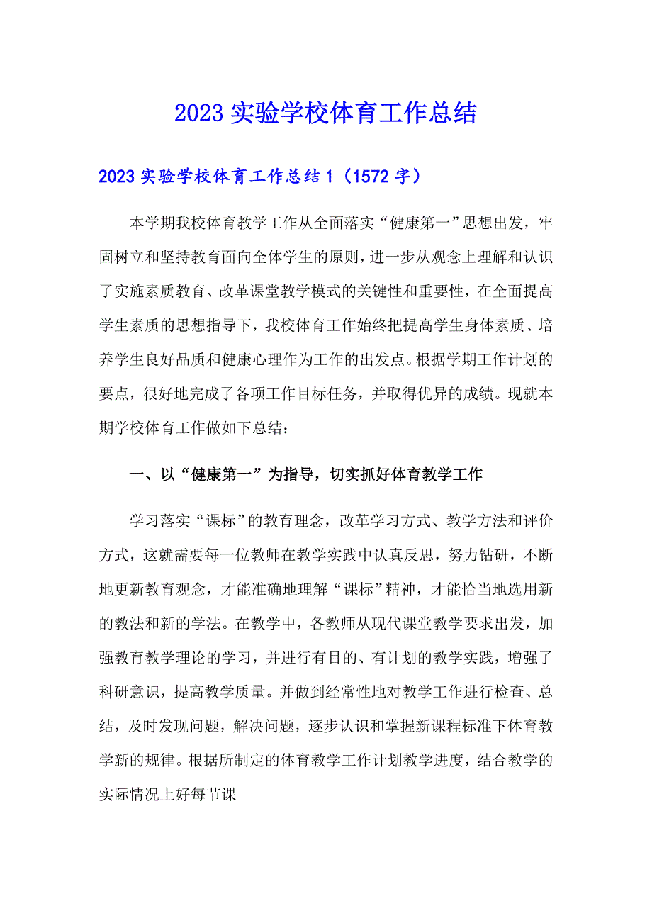 2023实验学校体育工作总结_第1页