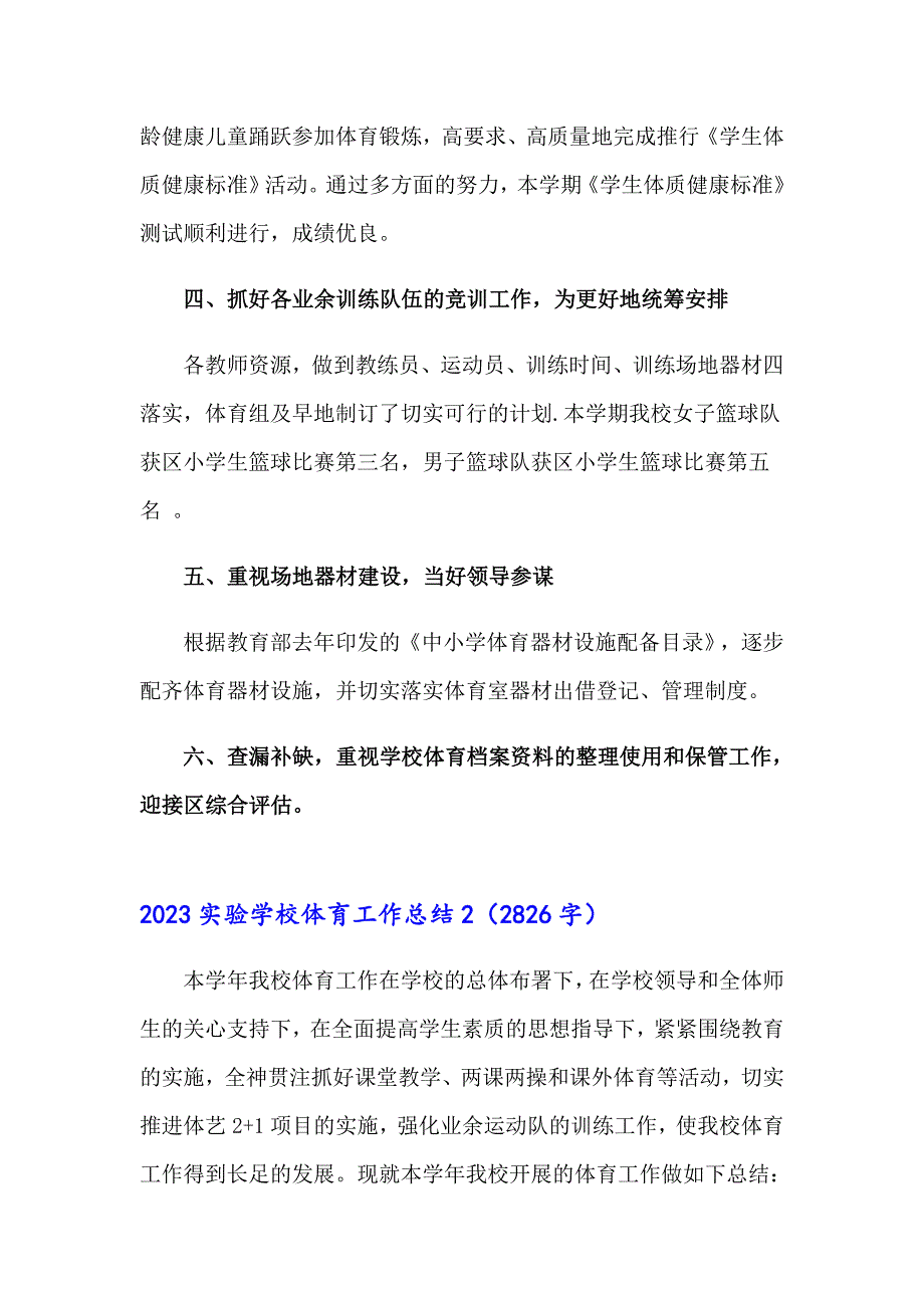 2023实验学校体育工作总结_第3页