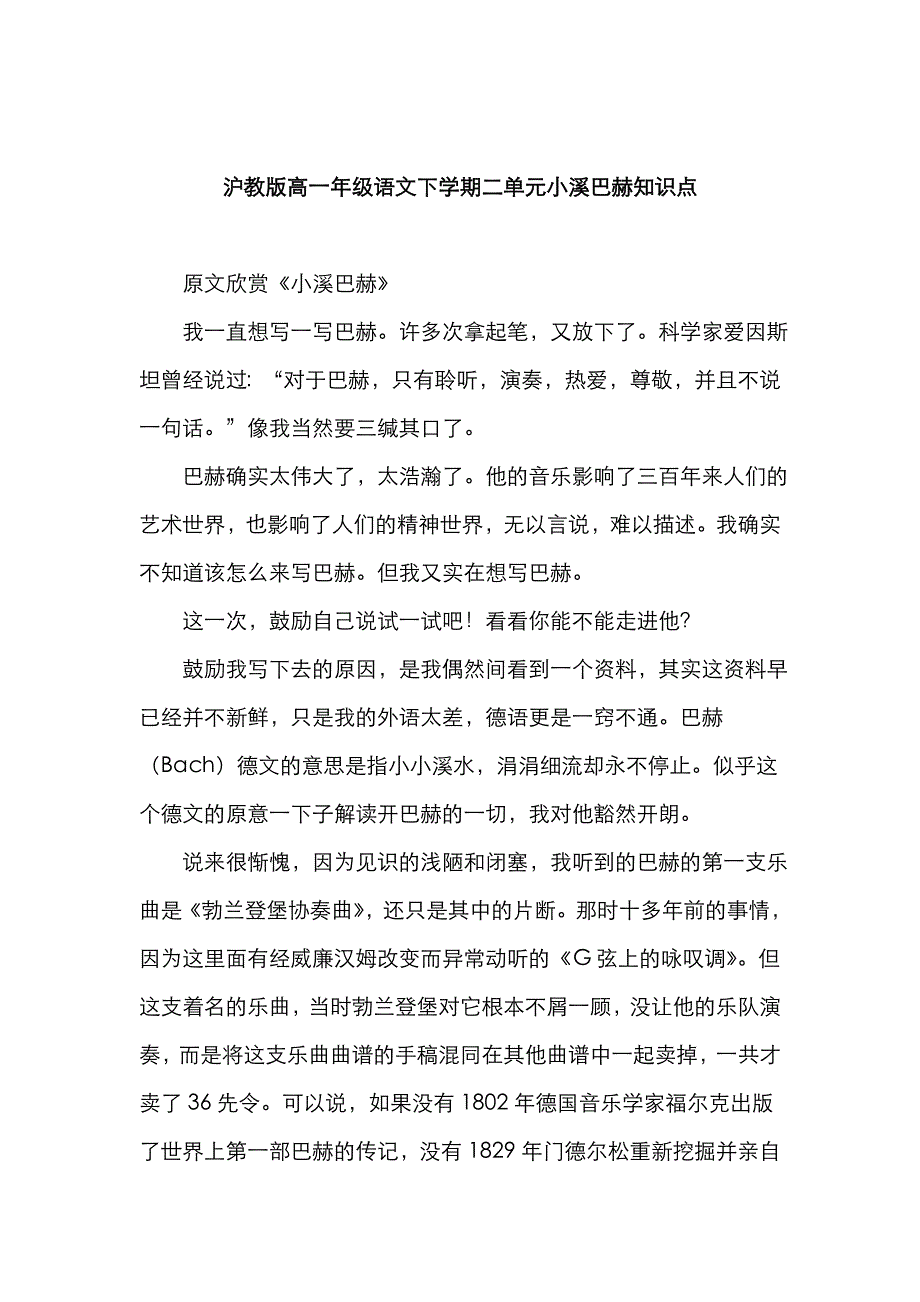 2022年沪教版高一年级语文下学期二单元小溪巴赫知识点.doc_第1页