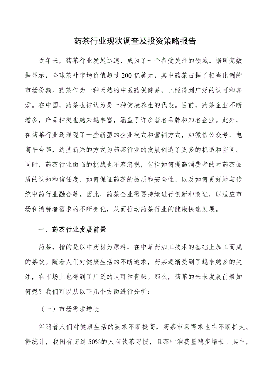 药茶行业现状调查及投资策略报告_第1页