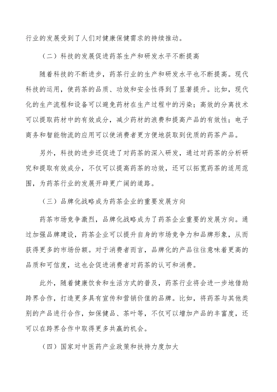 药茶行业现状调查及投资策略报告_第4页