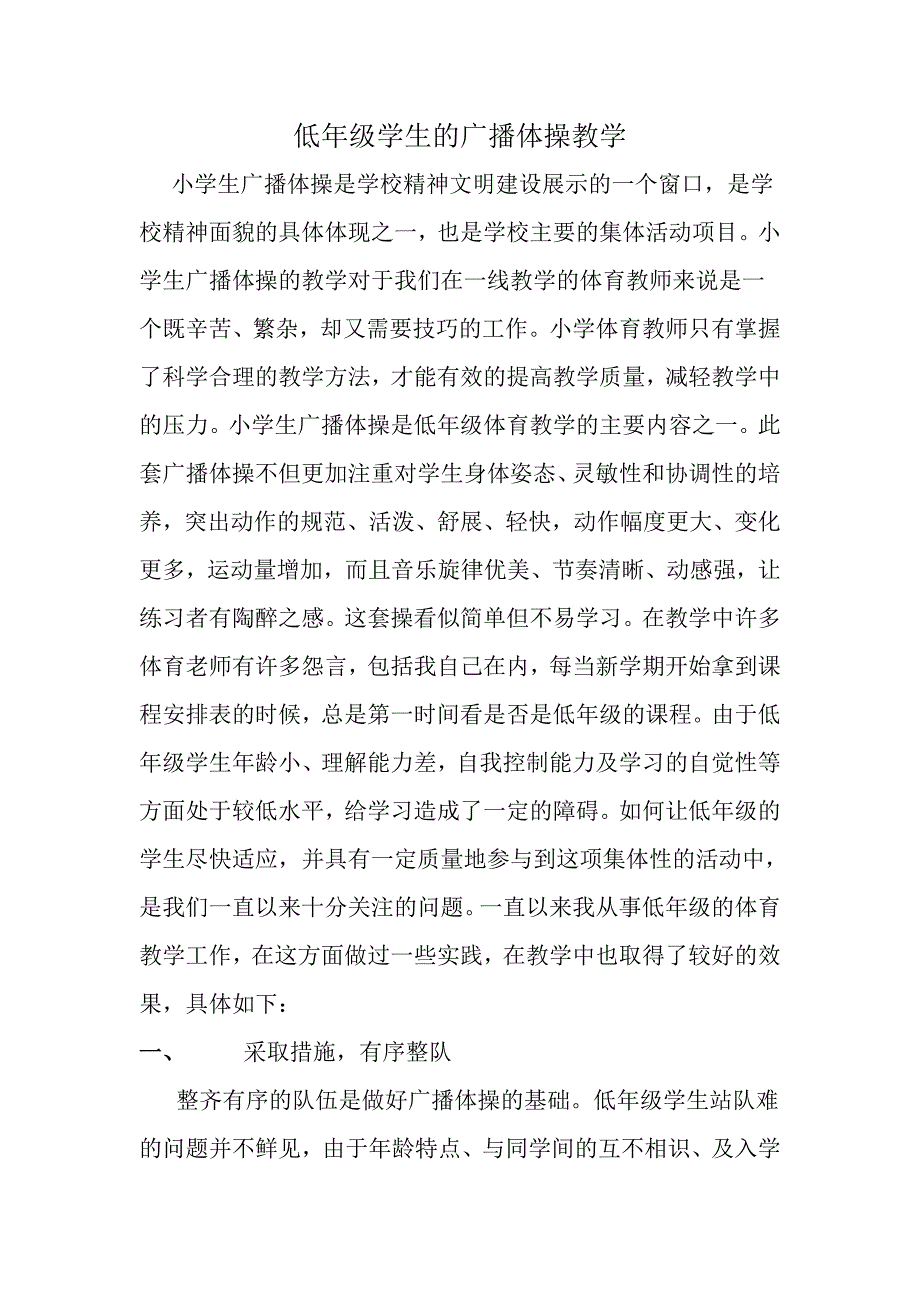 低年级学生的广播体操教学.doc_第1页