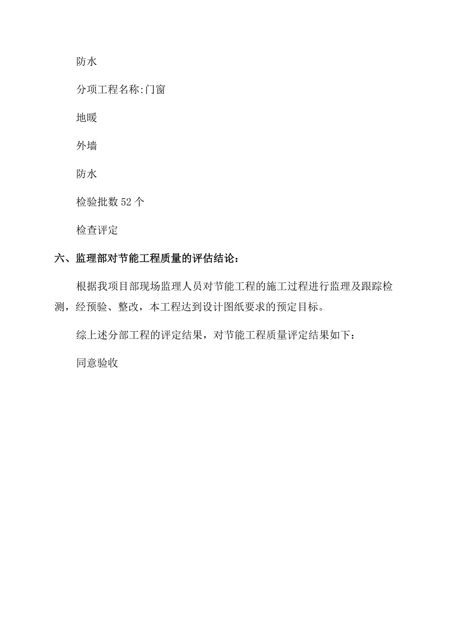 建筑分户验收监理质量评估报告范文.docx_第4页