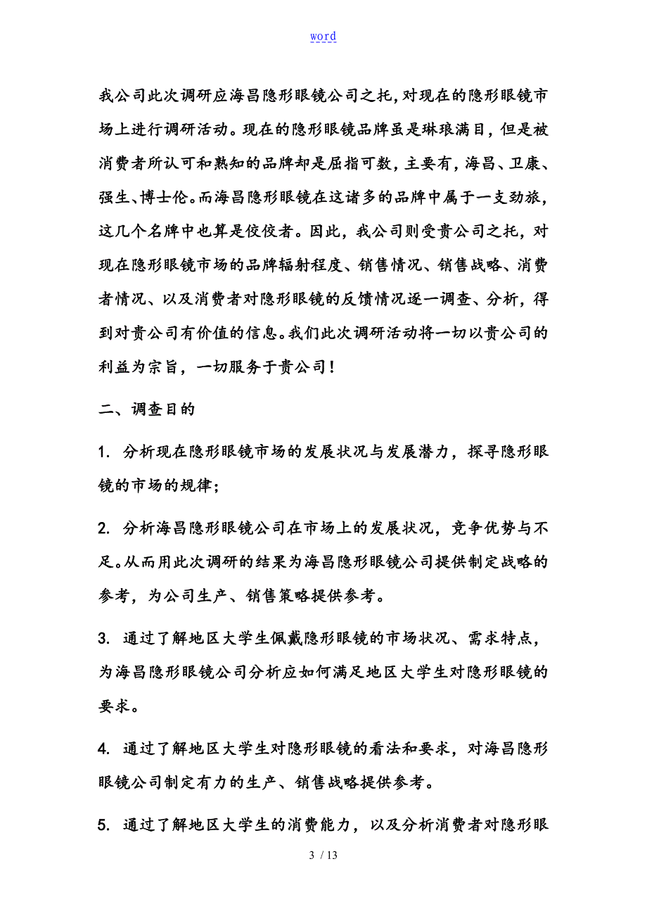 河北石家庄高校大学生隐形眼镜市场调研策划书改_第3页