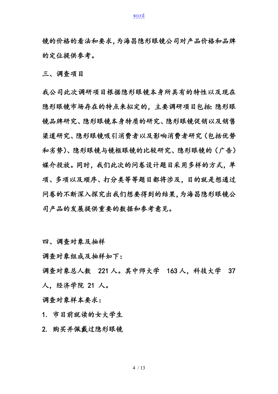 河北石家庄高校大学生隐形眼镜市场调研策划书改_第4页