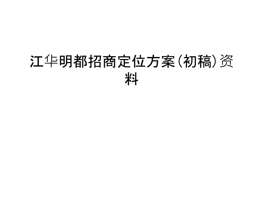 江华明都招商定位方案(初稿)资料教学文案_第1页