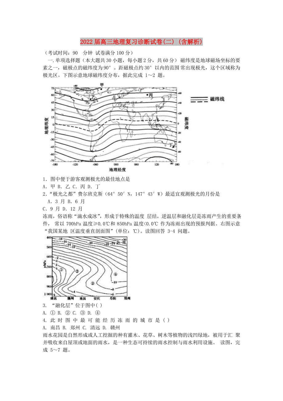 2022届高三地理复习诊断试卷(二) (含解析)_第1页