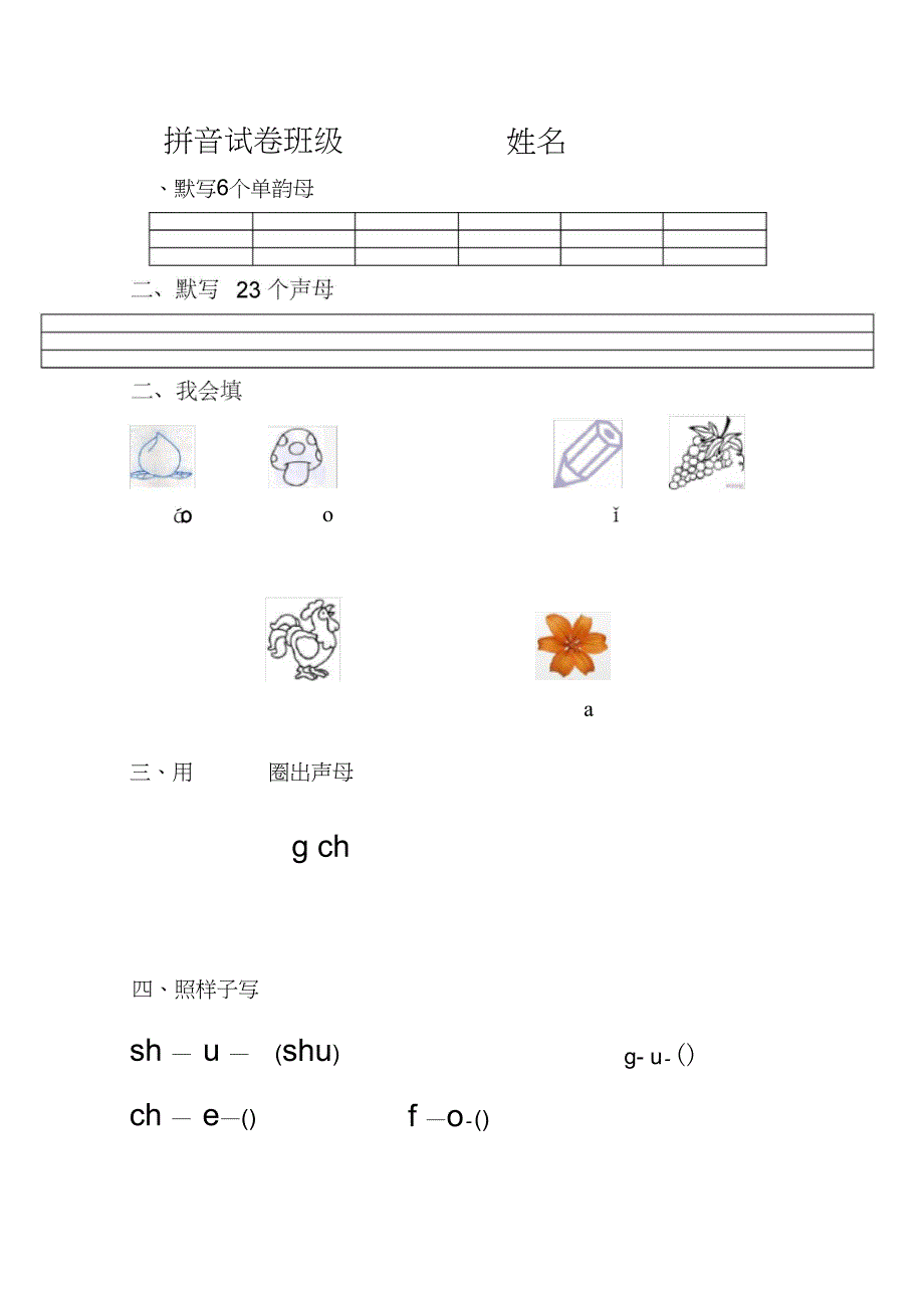 完整版大班上学期拼音试卷1_第1页