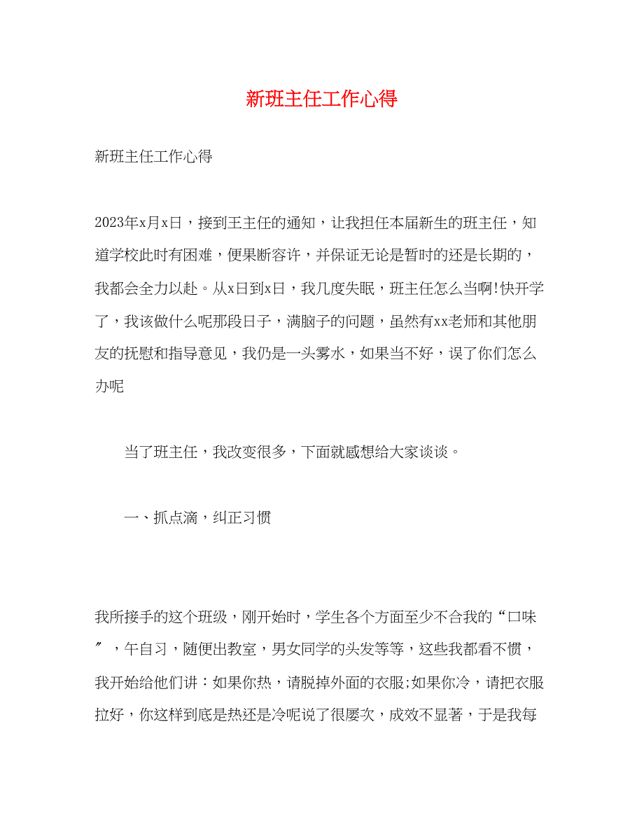 2023年新班主任工作心得.docx_第1页