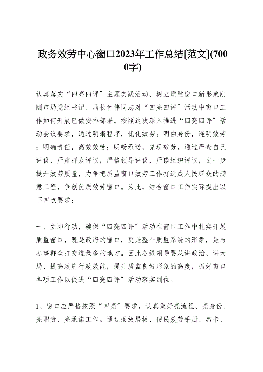 2023年政务服务中心窗口工作总结7000字.doc_第1页