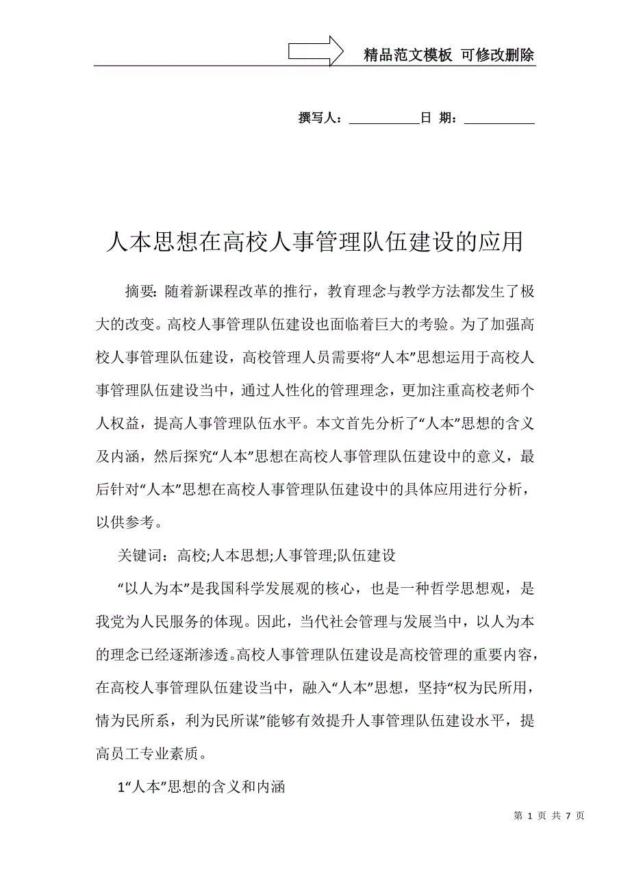 人本思想在高校人事管理队伍建设的应用_第1页