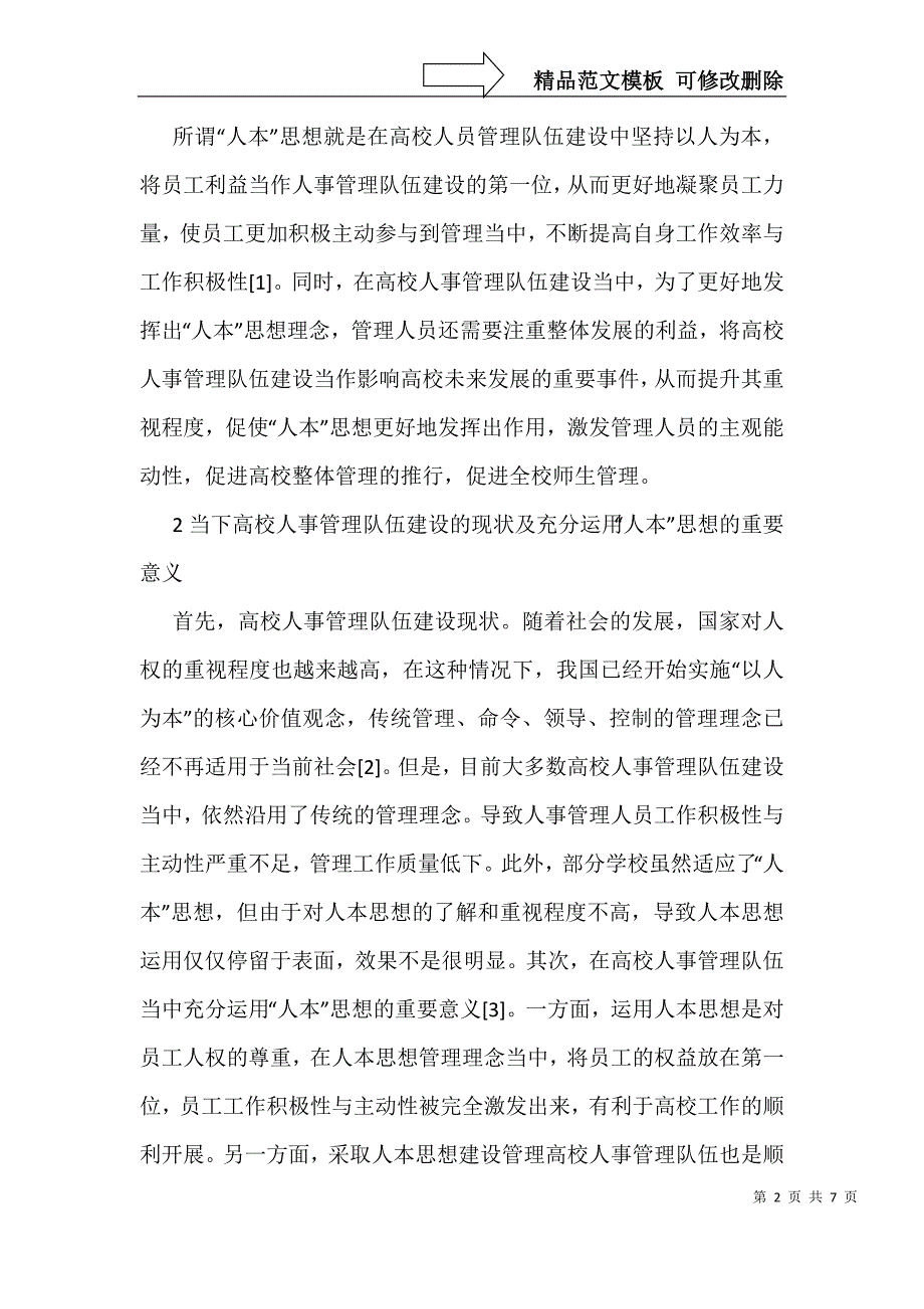 人本思想在高校人事管理队伍建设的应用_第2页