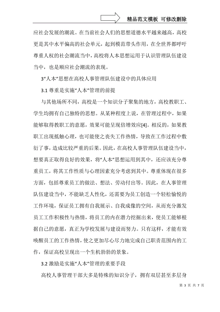 人本思想在高校人事管理队伍建设的应用_第3页