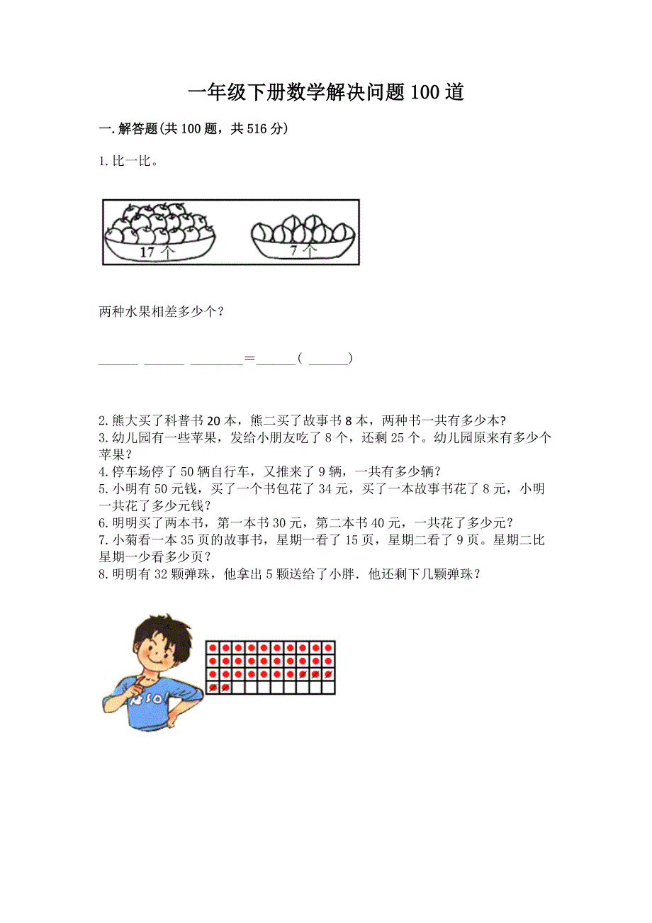 一年级下册数学解决问题100道学生专用.docx_第1页