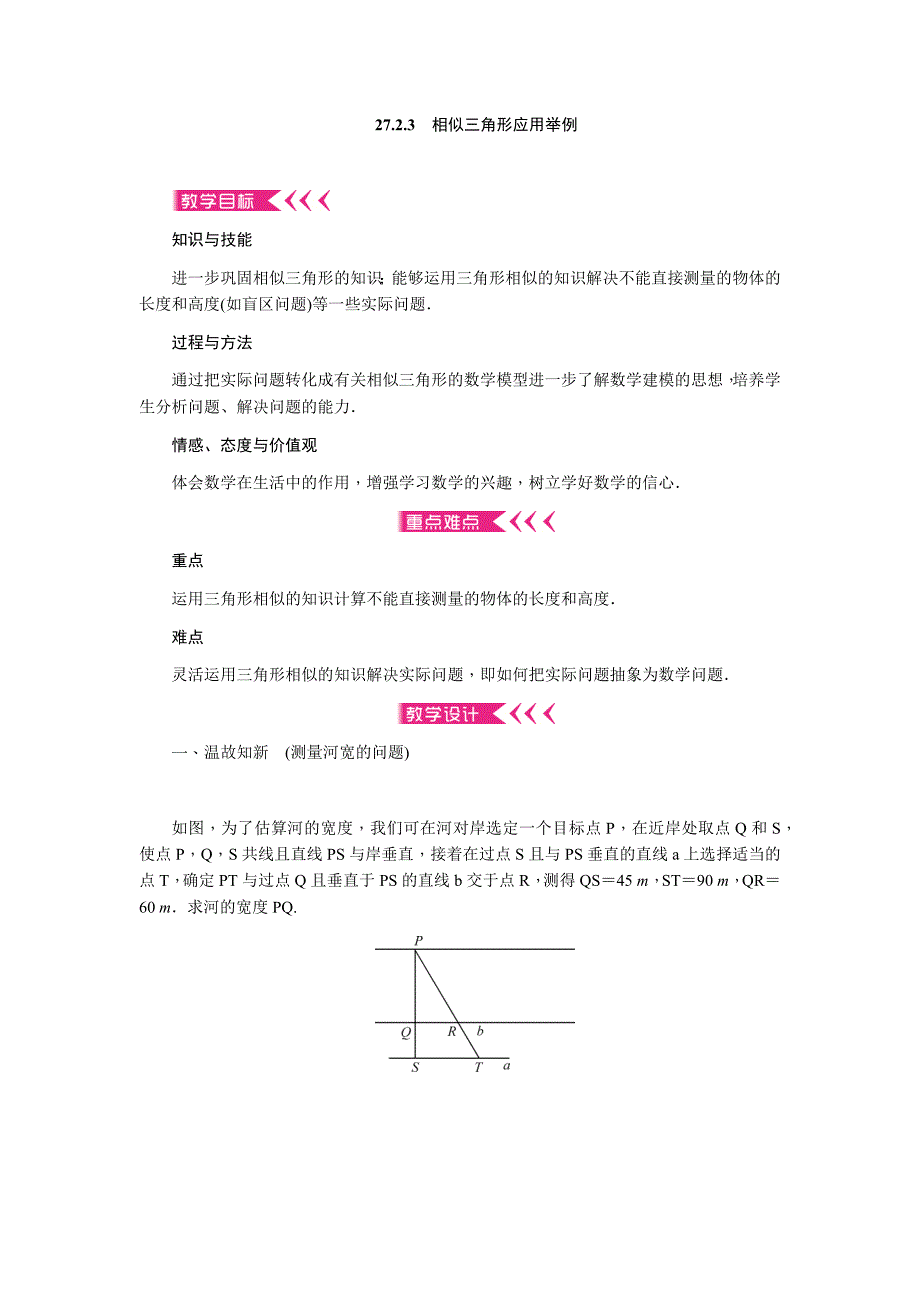 人教版九年级数学下册二十七章相似视线遮挡问题公开课教案12_第1页