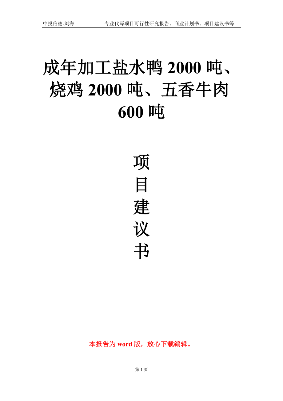 成年加工盐水鸭2000吨、烧鸡2000吨、五香牛肉600吨项目建议书写作模板_第1页