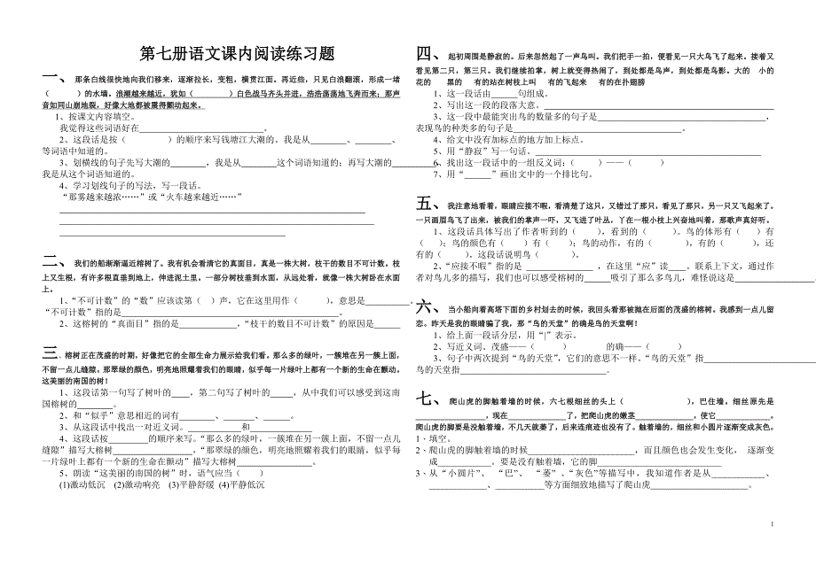 第七册语文课内阅读练习题.doc_第1页