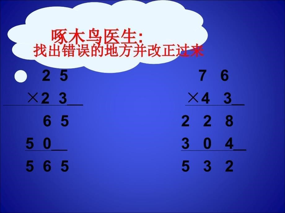 两位数乘两位数练习课马如虎_第5页