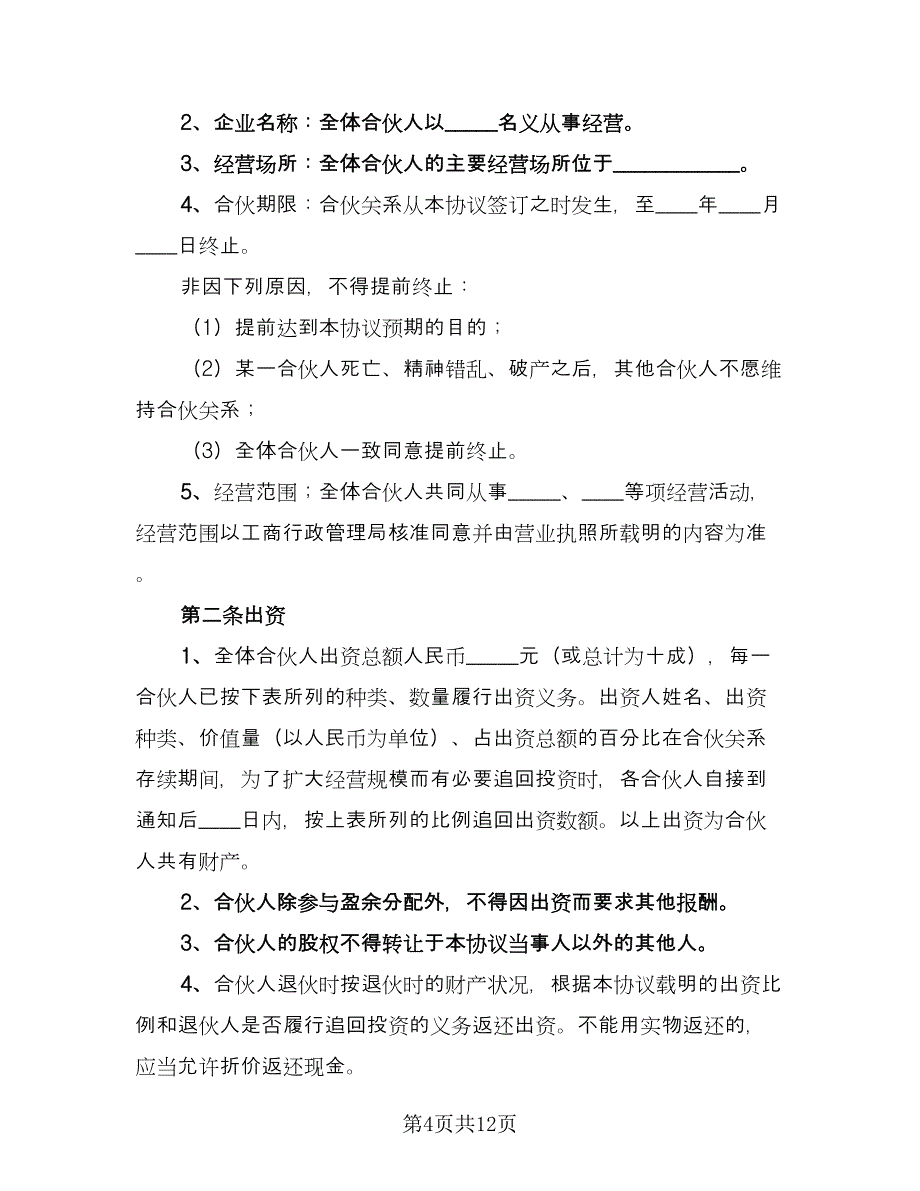 项目合伙投资协议书格式版（四篇）.doc_第4页