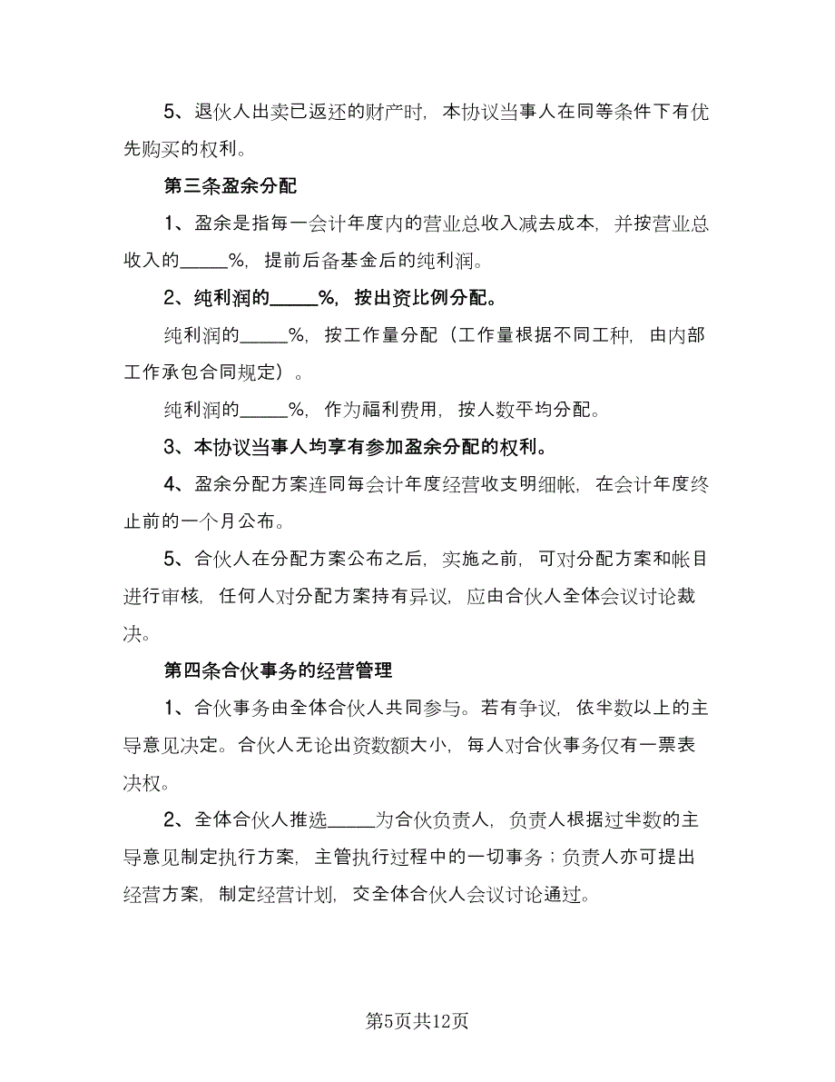 项目合伙投资协议书格式版（四篇）.doc_第5页