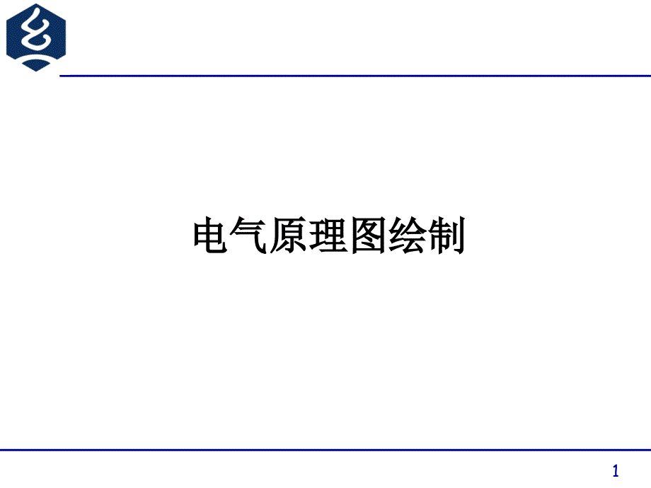 电气原理图绘制_第1页