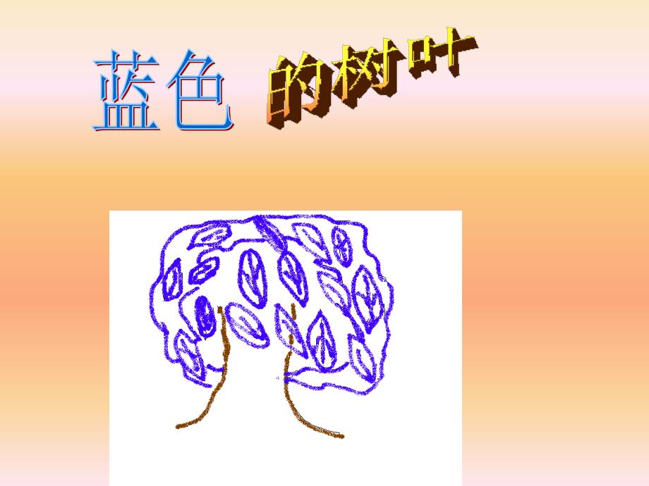 19《蓝树叶》PPT课件_第1页