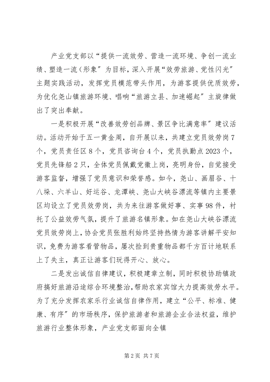 2023年尧山镇农家乐产业党组织事迹材料.docx_第2页