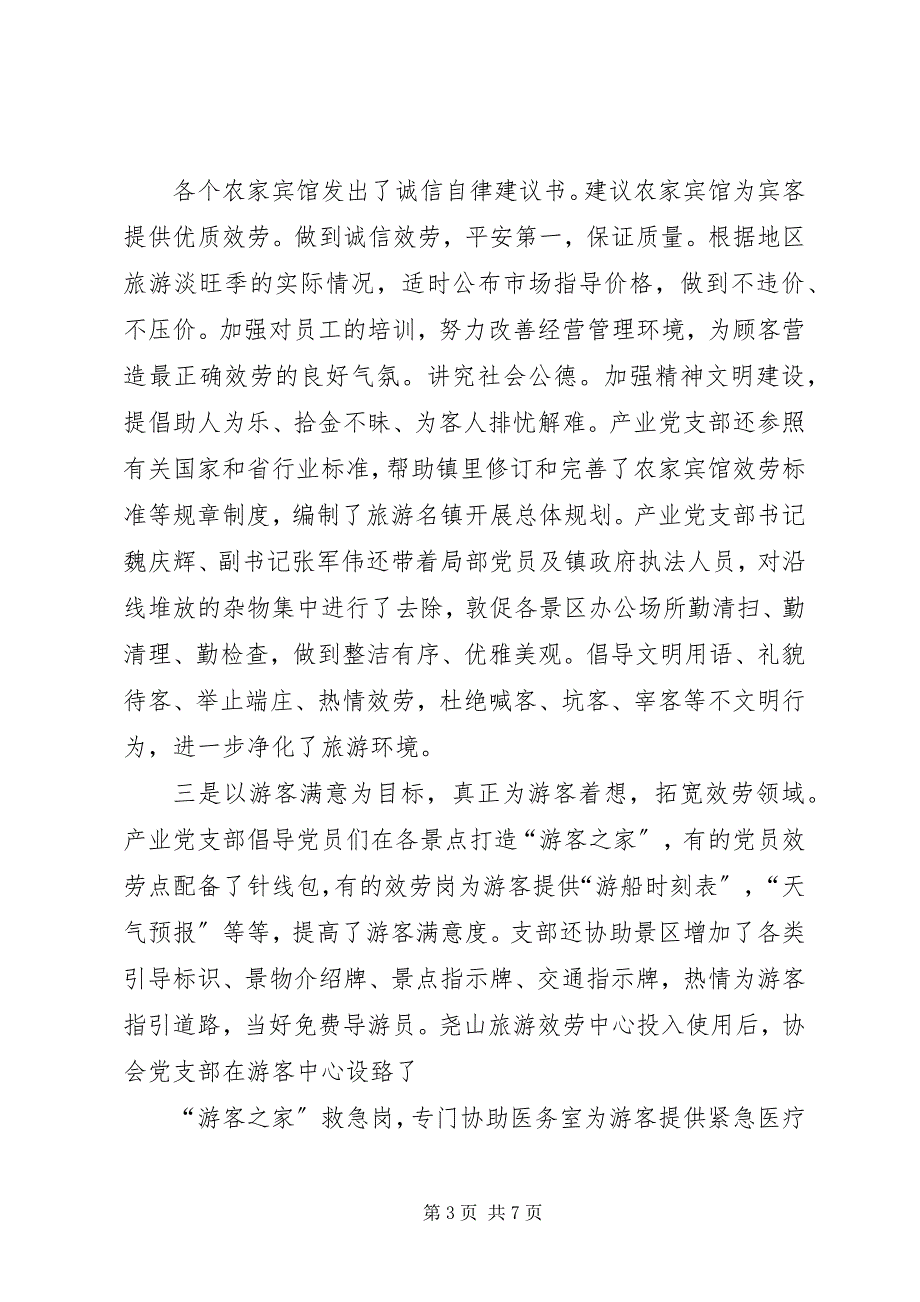 2023年尧山镇农家乐产业党组织事迹材料.docx_第3页