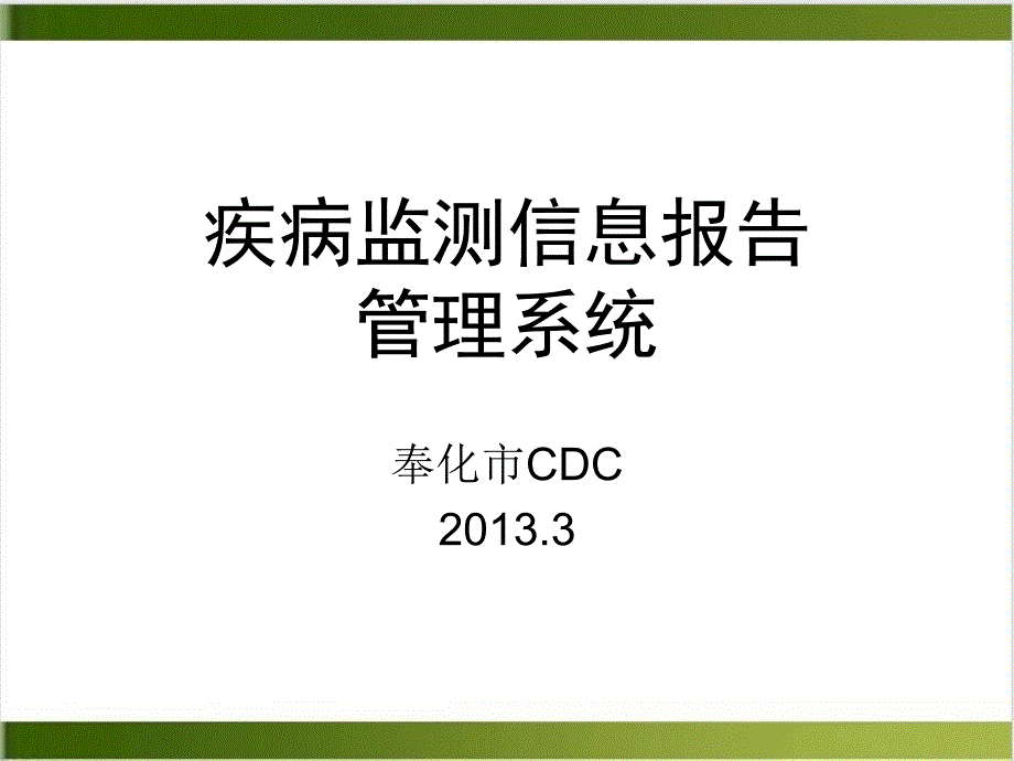 疾病监测信息报告管理系统课件_第1页