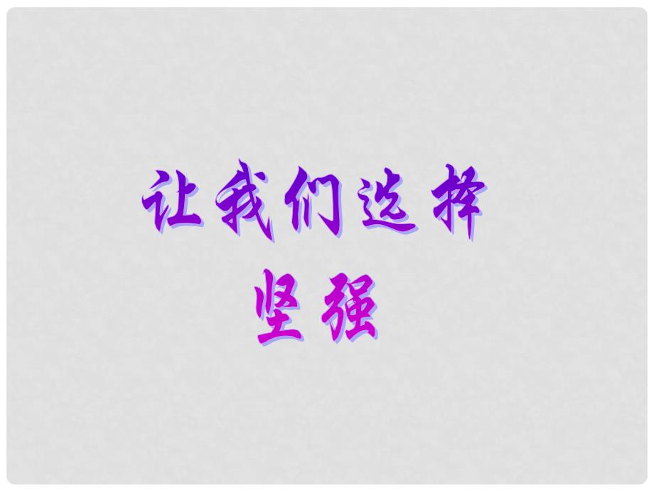 七年级政治下册 第三单元 第六课 第一框 让我们选择坚强课件1 新人教版_第2页