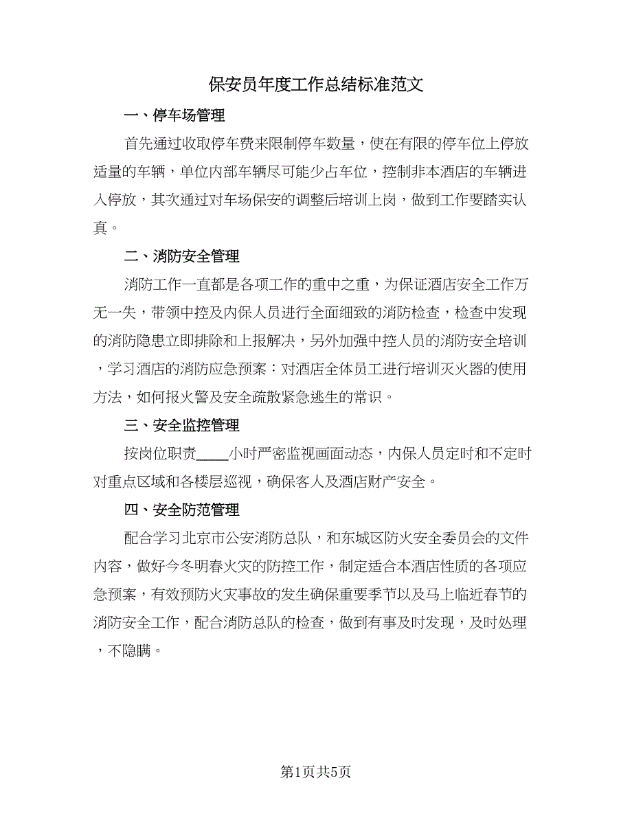 保安员年度工作总结标准范文（3篇）.doc_第1页