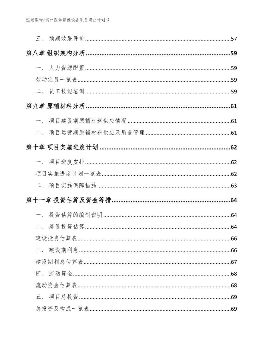 滨州医学影像设备项目商业计划书【模板参考】_第5页