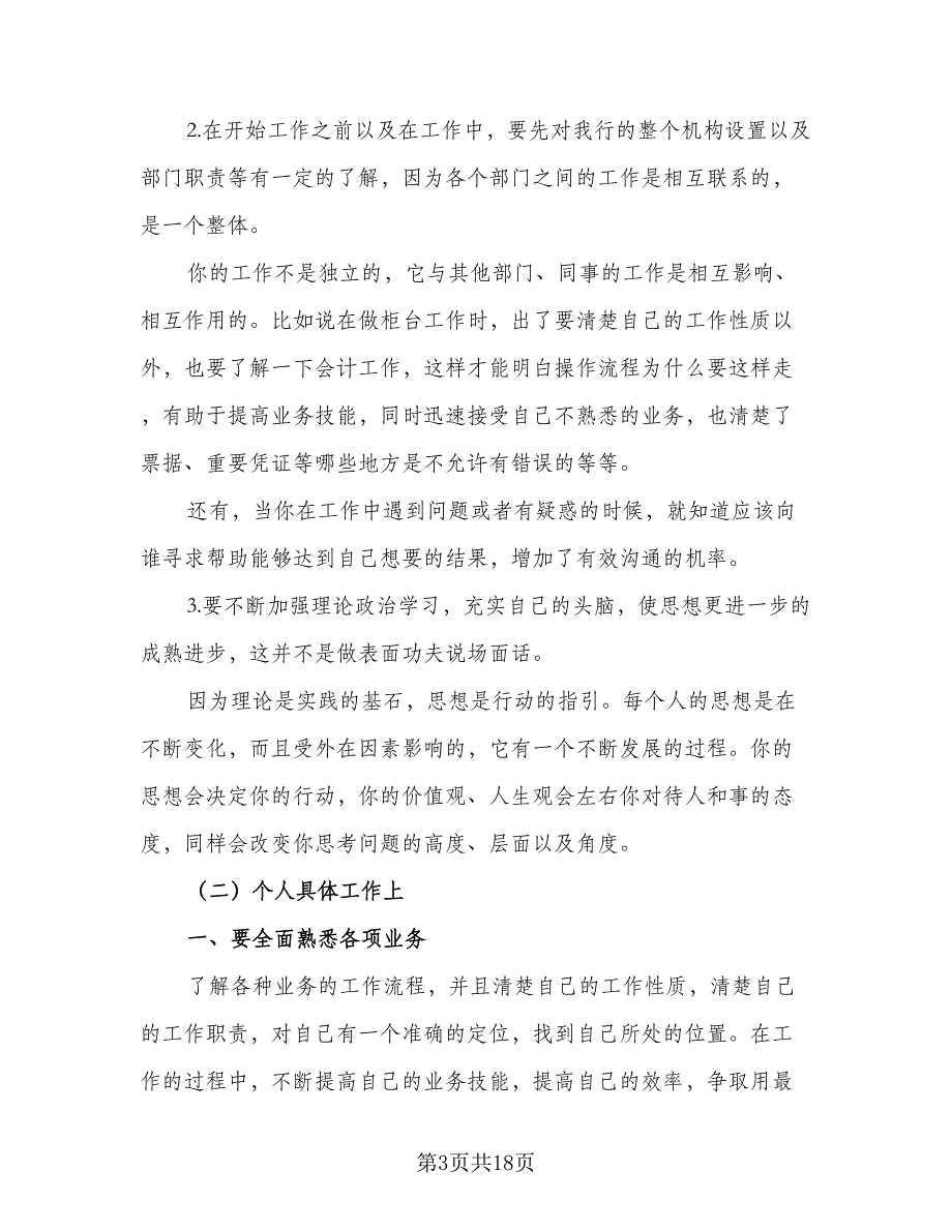 2023年银行柜员的营销工作计划（8篇）_第3页