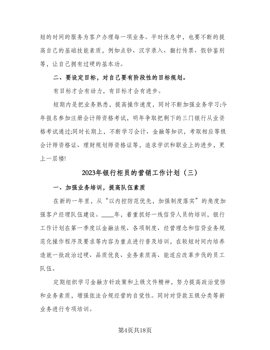 2023年银行柜员的营销工作计划（8篇）_第4页