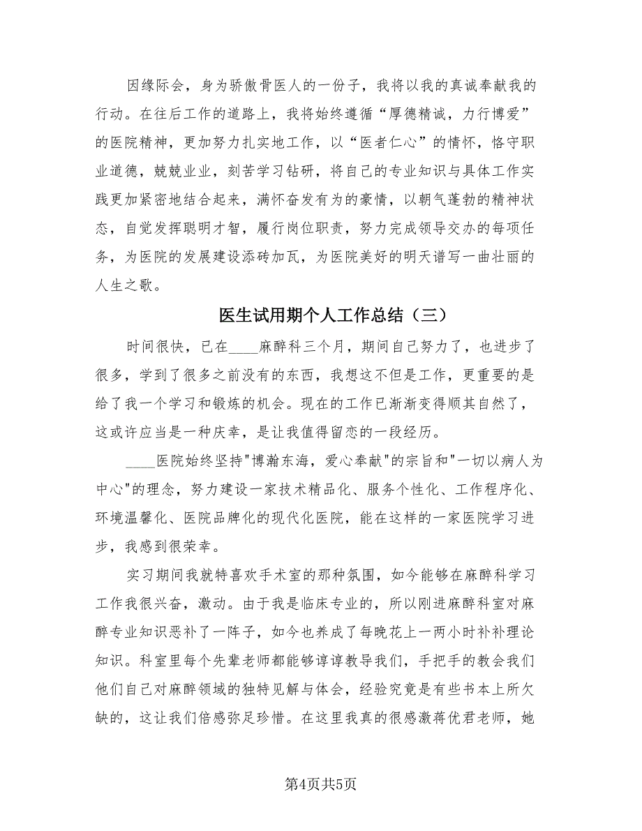 医生试用期个人工作总结（三篇）.doc_第4页