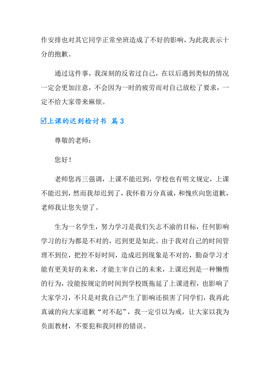 2022年实用的上课的迟到检讨书集合10篇_第3页