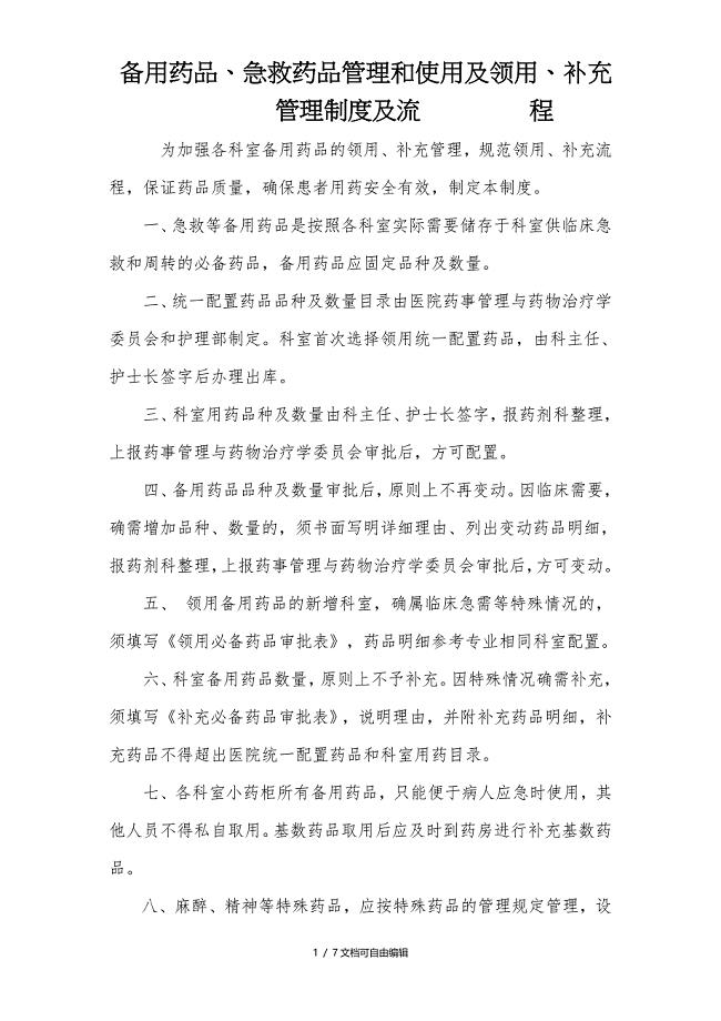 急救药品管理和使用及领用、补充管理制度及流程