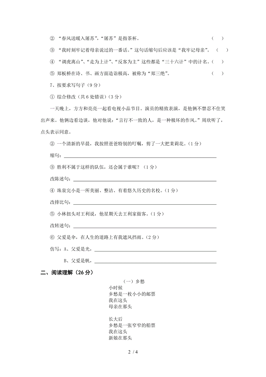 2012年上期六年级语文竞赛试题_第2页