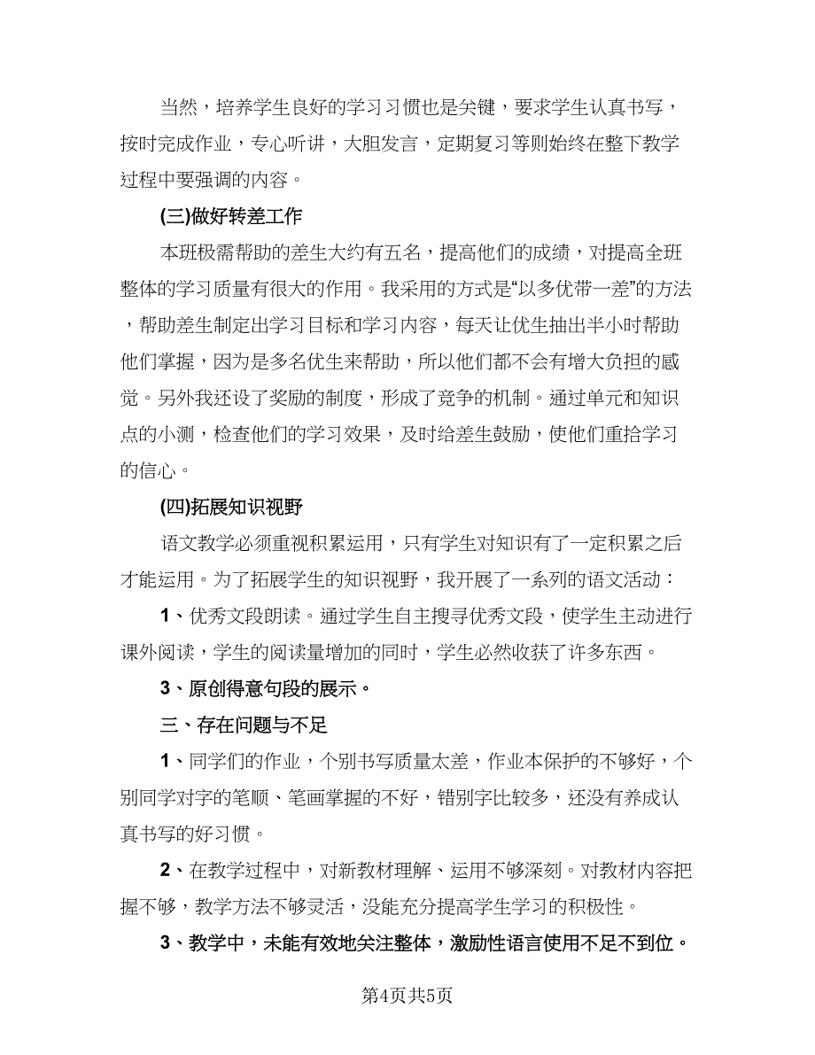 语文教师工作总结第一学期（3篇）.doc_第4页