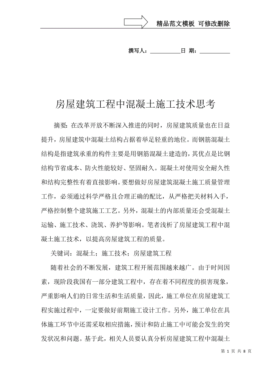 房屋建筑工程中混凝土施工技术思考_第1页